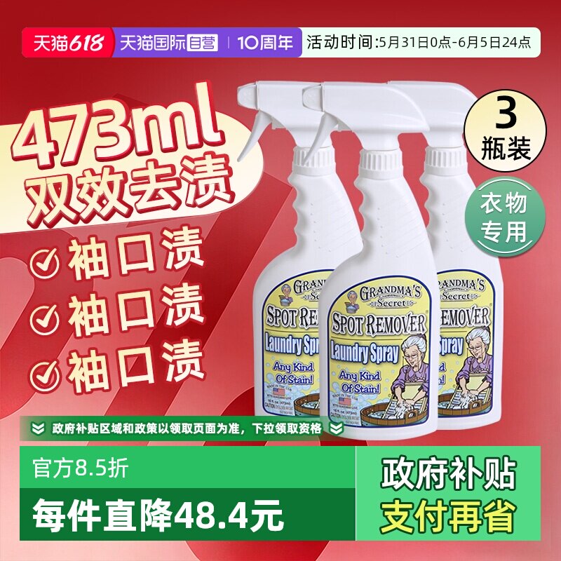 【自营】美国奶奶的秘密衣物去渍喷雾473ml*3洗衣液清洁油渍污渍