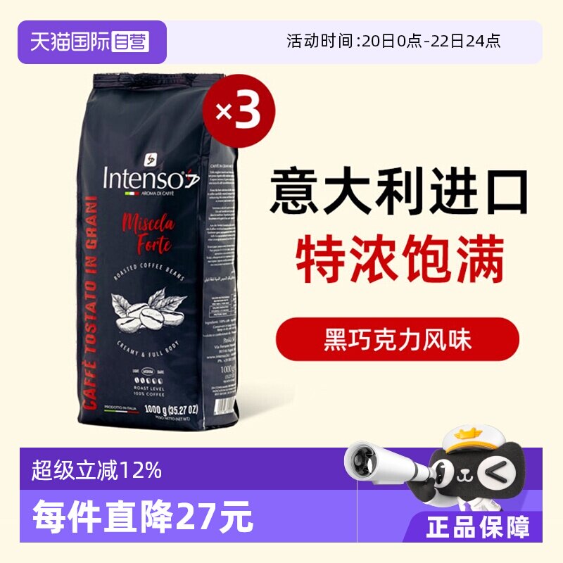 【自营】INTENSO意大利原装进口咖啡豆意式浓缩拼配口感特浓1kg*3