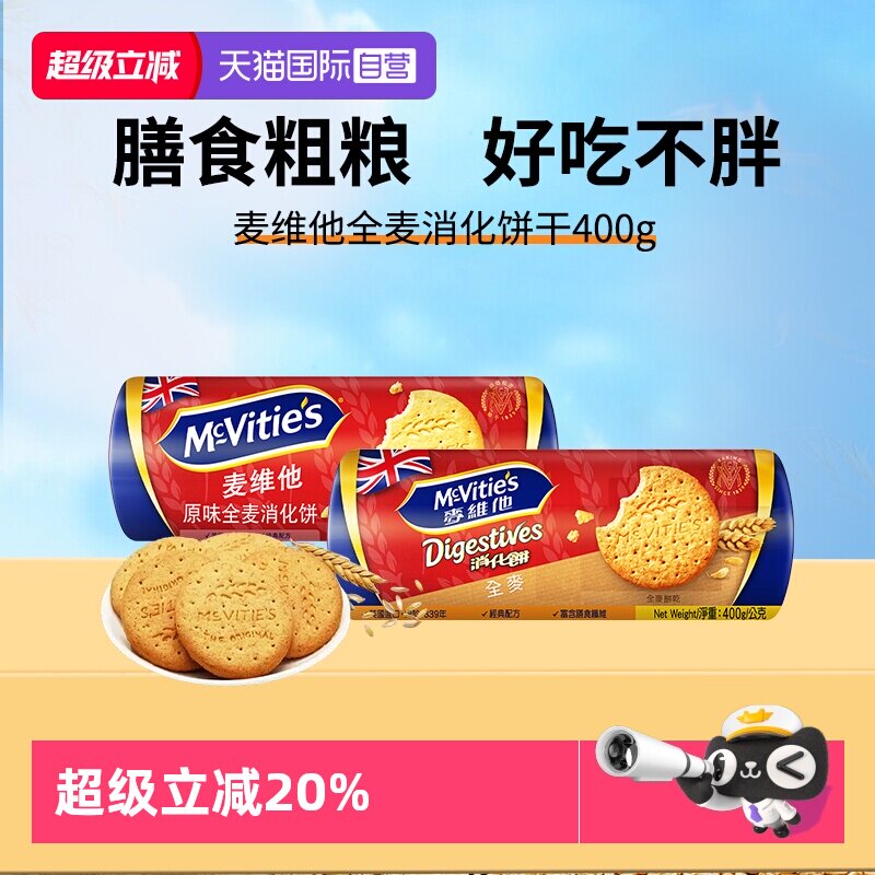 【自营】麦维他英国进口原味高纤全麦消化饼干400g代餐纤维麸早餐