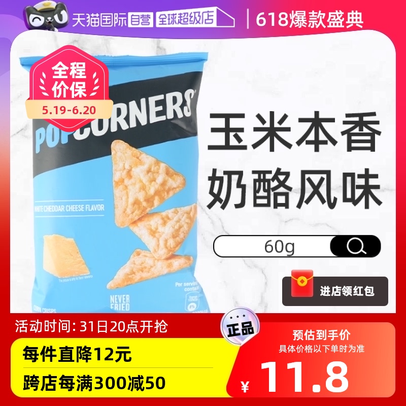 【自营】【新非油炸】Popcorners白切达奶酪味玉米片60g空气脆片 零食/坚果/特产 膨化食品 原图主图