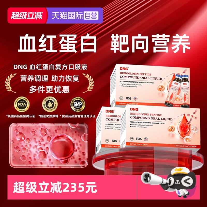 买2送1血红蛋白肽口服液DNG术后