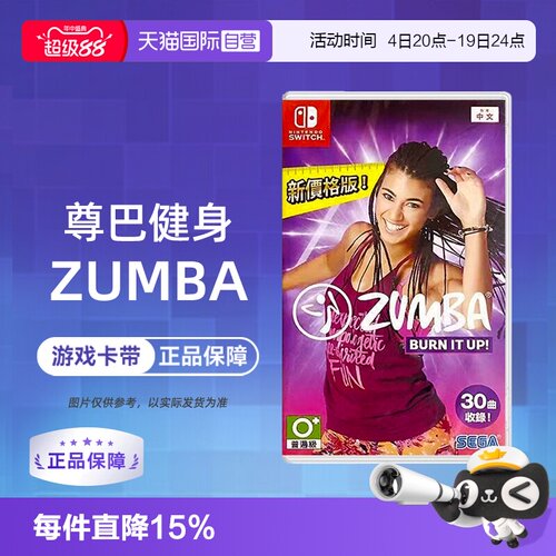 【自营】任天堂switch游戏 NS 尊巴健身 尊巴健身舞燃烧脂肪 中文 现货 香港直邮