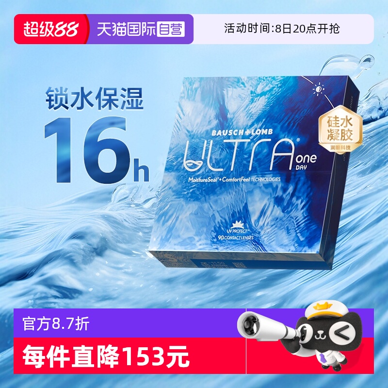 【自营】博士伦隐形眼镜奥澈ULTRA日抛透明近视硅水凝胶进口90片