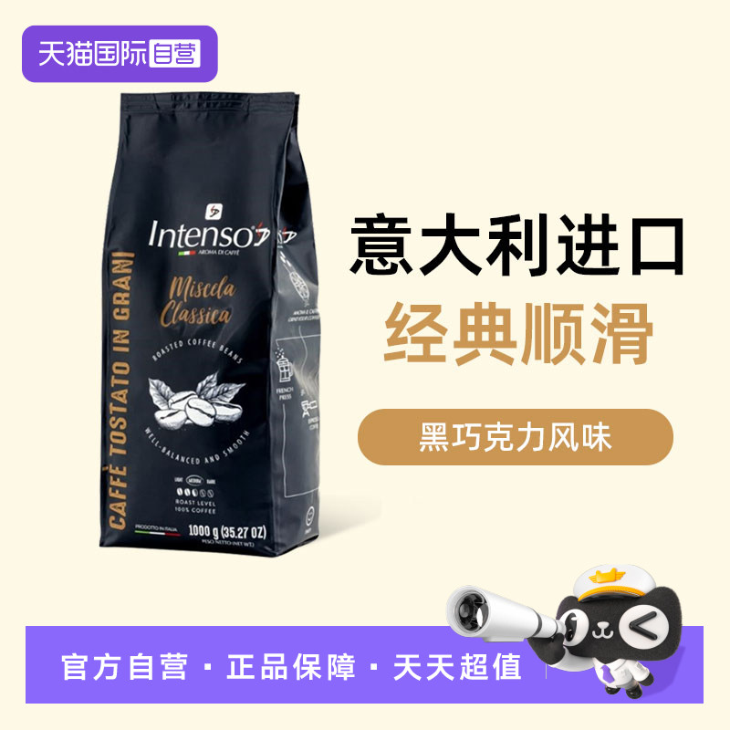 【自营】INTENSO意大利原装进口咖啡豆意式浓缩拼配阿拉比卡1kg