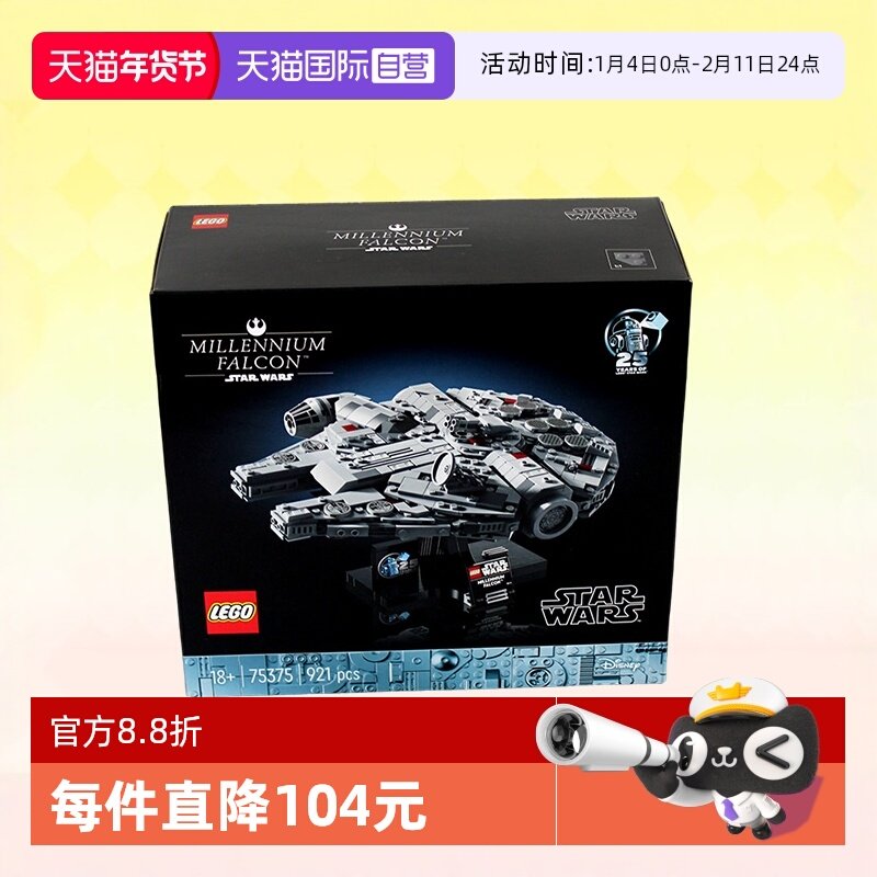 【自营】LEGO乐高星球大战75375干年隼号星际飞船拼装积木玩具