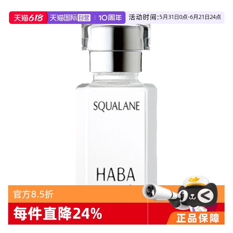 【自营】HABA角鲨烷精纯美容油保湿精华15ml/30ml修护敏感肌精油