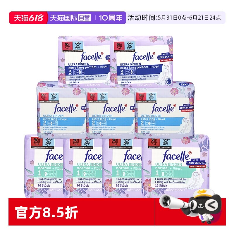 【自营】facelle德国菲丝乐卫生巾柔棉感日夜用姨妈巾120片/9包