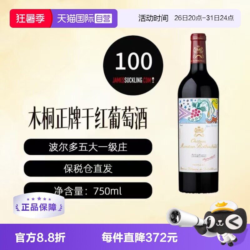 【自营】法国名庄1855一级庄木桐酒庄干红葡萄酒 Mouton