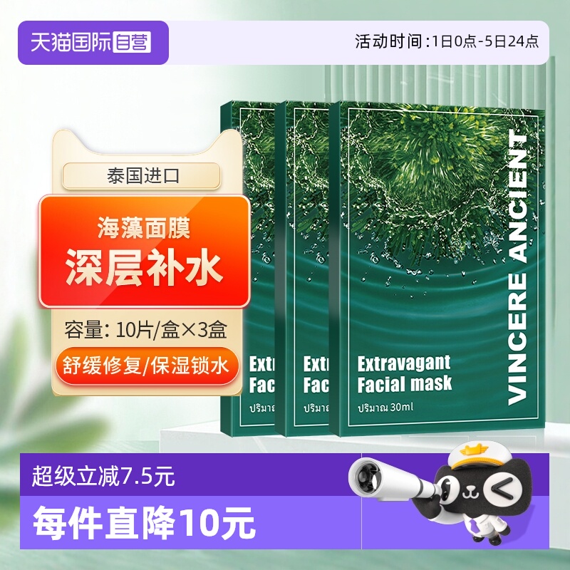 【自营】泰国进口VINCERE ANCIENT海藻面膜补水保湿玻尿酸滋润3盒