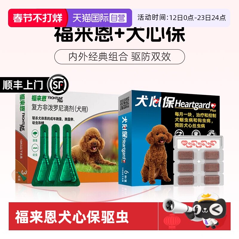 【自营】狗狗福来恩驱虫药体内外一体同犬心保体内驱虫犬用驱跳蚤
