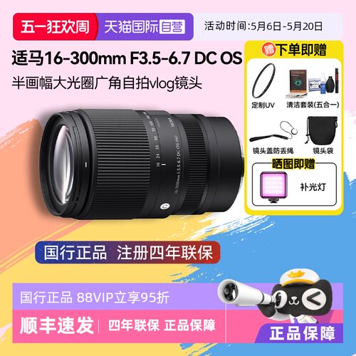 【自营】适马16-300mm F3.5-6.7 DC OS半画幅微单变焦镜头16300