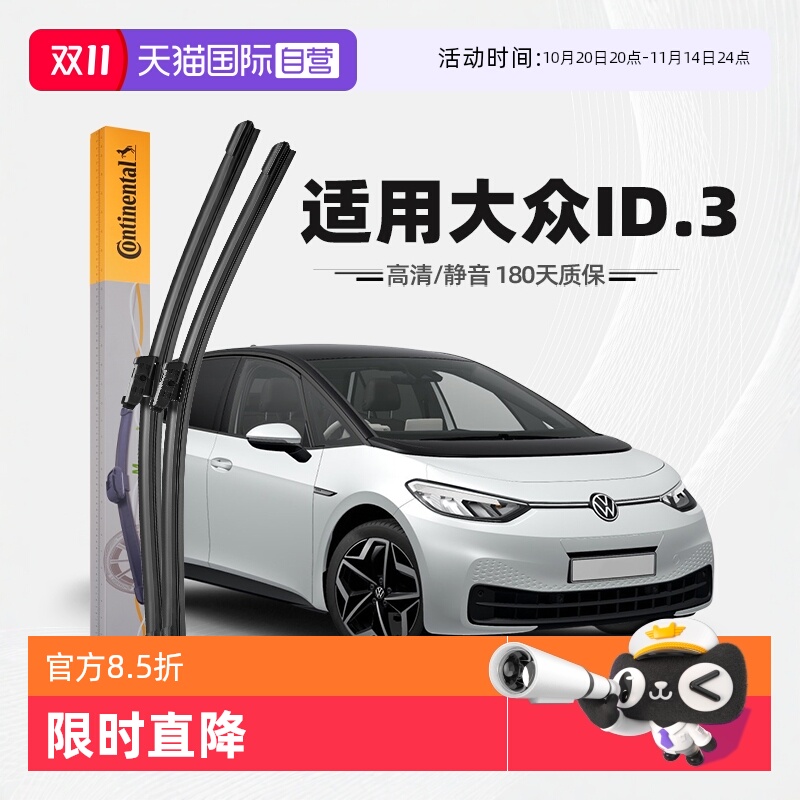 德国马牌大众ID3雨刮器