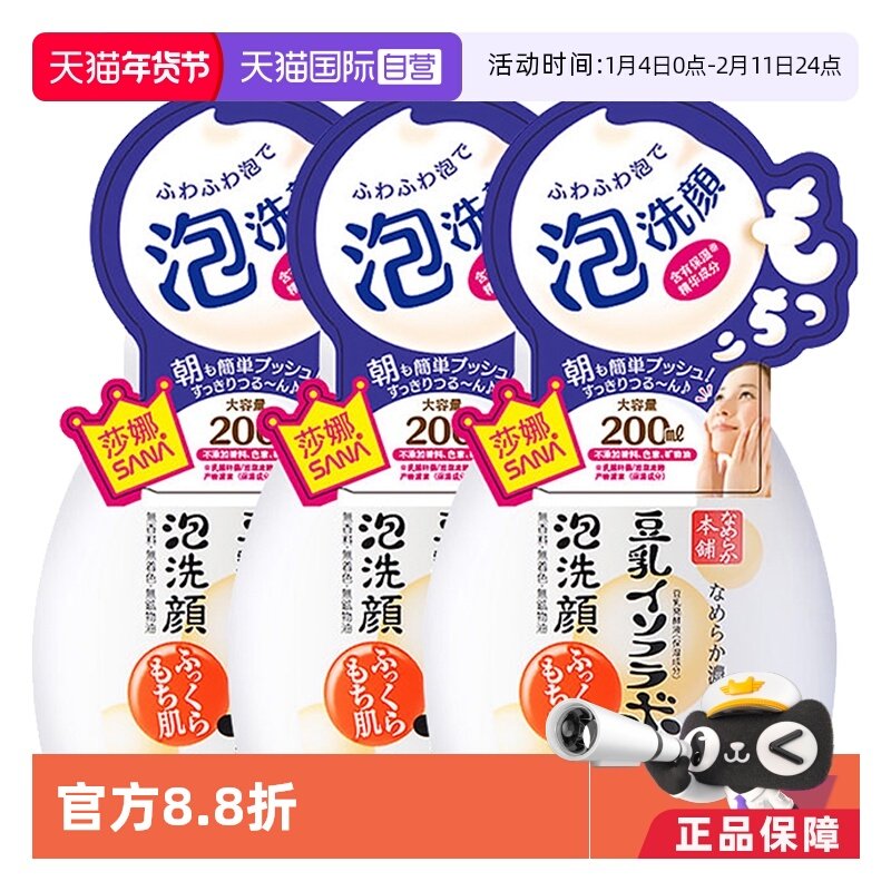 【自营】SANA莎娜泡沫洗面奶豆乳洁面慕斯200ml*3保湿不紧绷