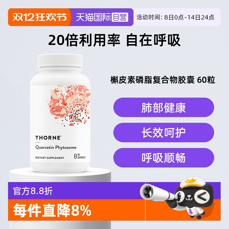 【自营】Thorne悦恩进口专利槲皮素胶囊提取物20倍高效吸收