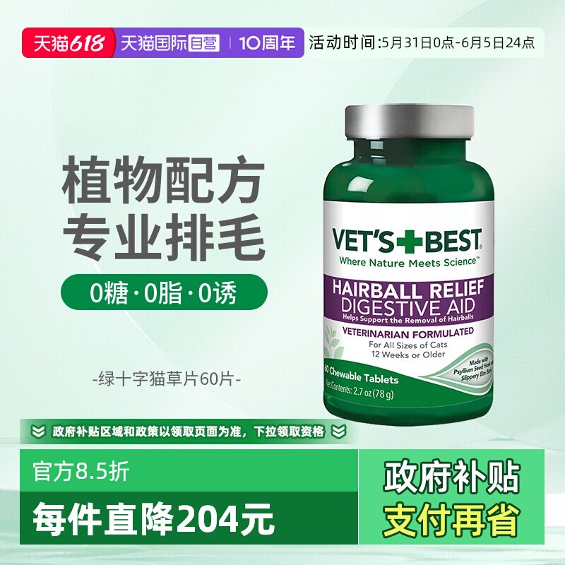 【自营】绿十字猫草片化毛膏猫咪专用排除去毛球60片毛草片剂