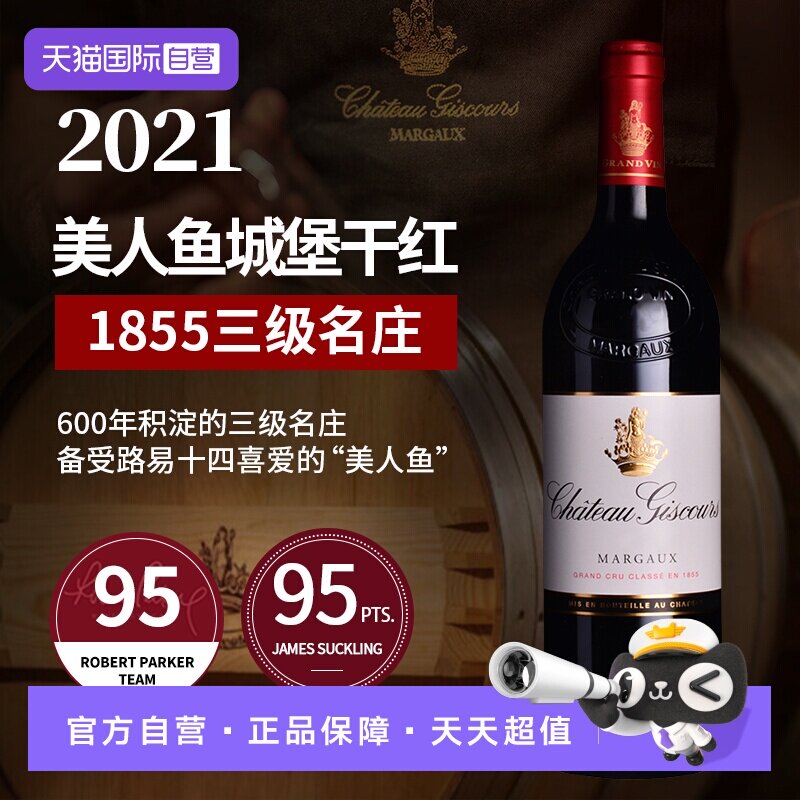 【自营】美人鱼城堡庄园红酒法国波尔多进口干红葡萄酒Giscours