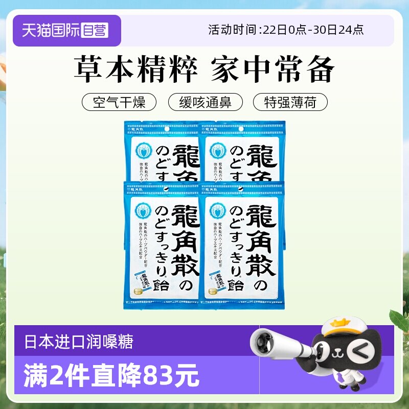 【自营】日本进口龙角散润喉糖果70g4袋熬夜护嗓教师演唱薄荷清凉