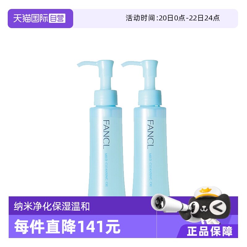 【自营】Fancl芳珂温和卸妆油120ml*2脸部眼唇卸妆无刺激不油腻 - 淘宝联盟商品