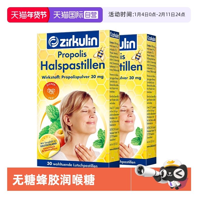 【自营】德国zirkulin哲库林进口无糖蜂胶润喉糖护嗓子疼30粒*2盒