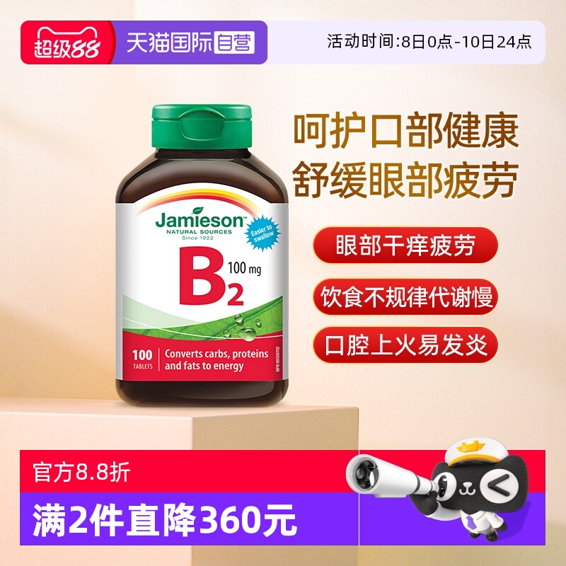 【自营】Jamieson健美生维生素B2 100mg 100片