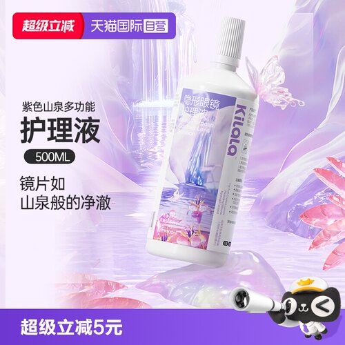 【自营】kilala可啦啦紫色山泉隐形眼镜护理液100/500ml清洗美瞳