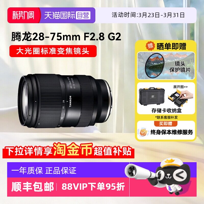 【自营】腾龙28-75mm f2.8G2微单镜头全画幅变焦索尼E口2875二代