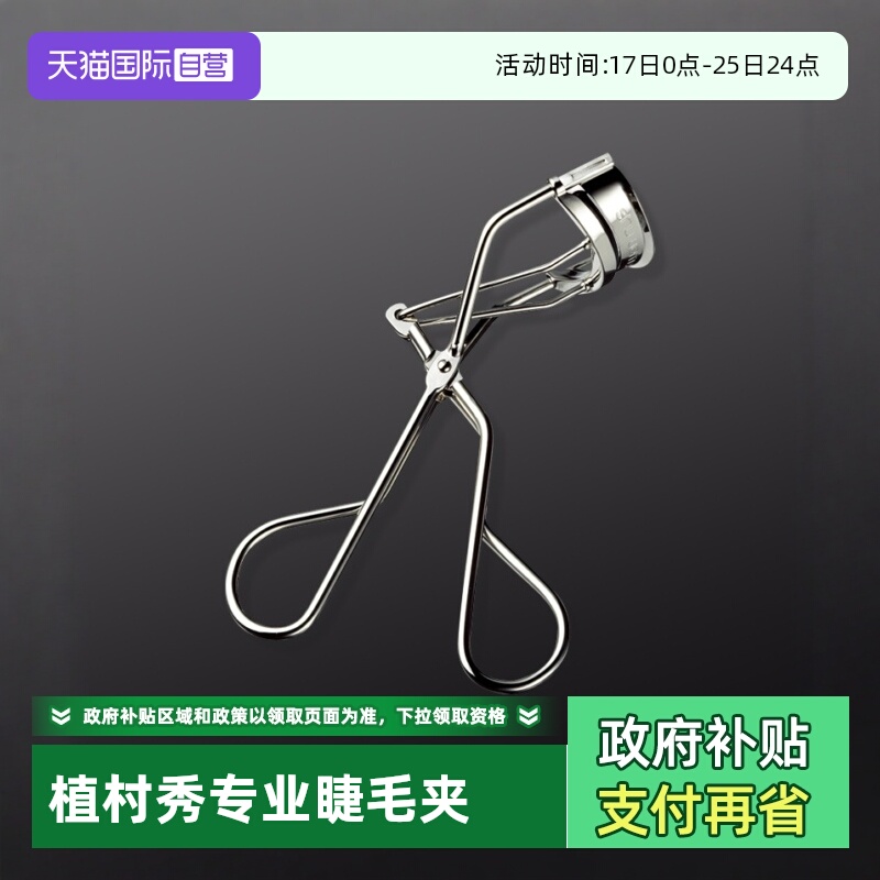 植村秀日本毛卷翘持久定型