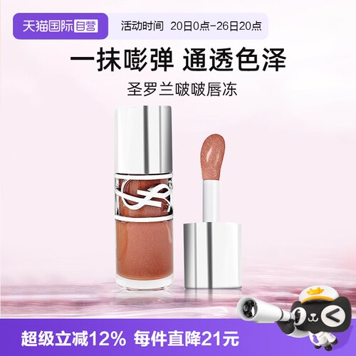 【自营】圣罗兰敢爱光耀丰盈唇蜜6ml唇釉口红显白啵啵唇冻05
