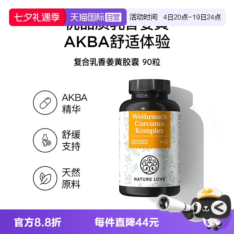 【自营】NATURELOVE纳初乐德国高含量进口复合乳香姜黄素胶囊