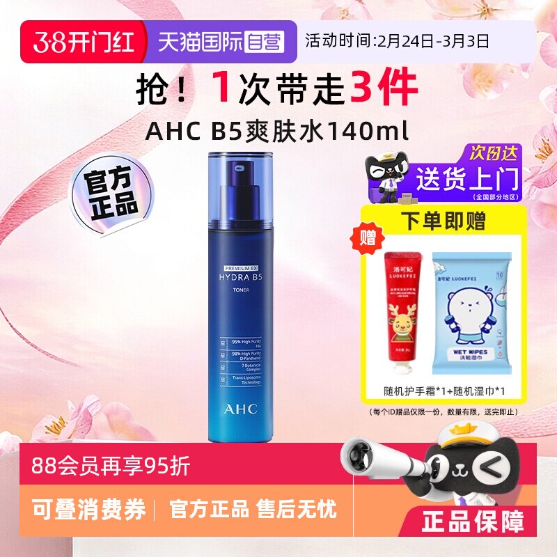 【自营】AHC爱和纯玻尿酸B5爽肤水140ml柔肤水蓝啵啵补水保湿水