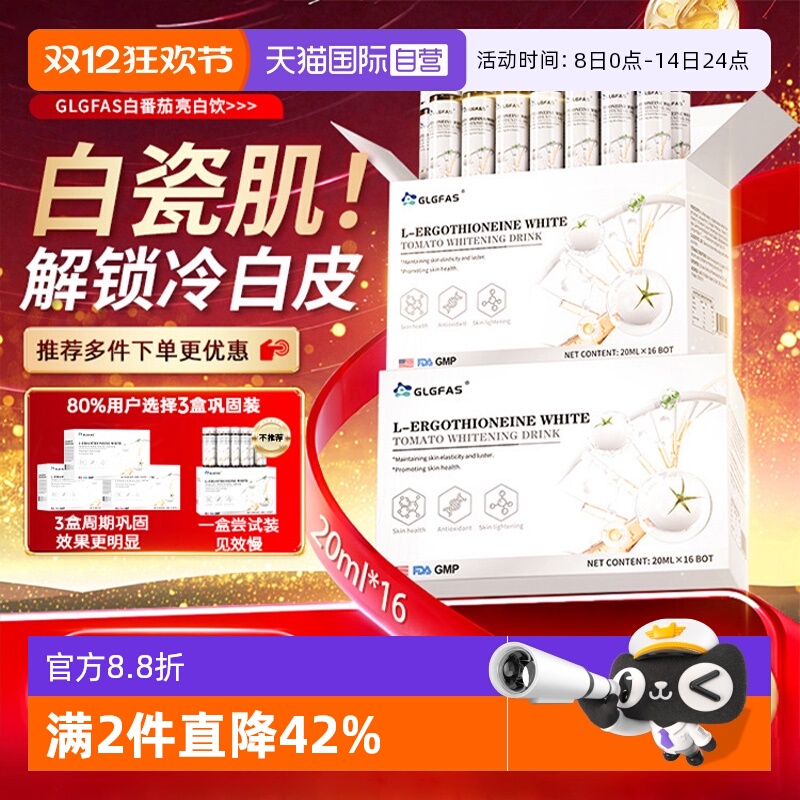 【自营】GLGFAS白番茄美白饮烟酰胺内调提亮去黑黄麦角硫因口服液