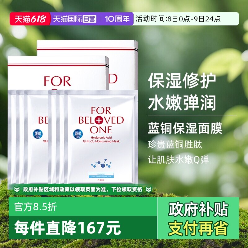 【自营】FOR BELOVED ONE/宠爱之名玻尿酸保湿生物纤维面膜6片