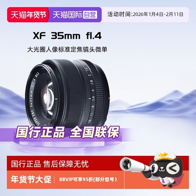 【自营】Fujifilm富士 XF35mm f1.4 大光圈人像标准定焦镜头微单