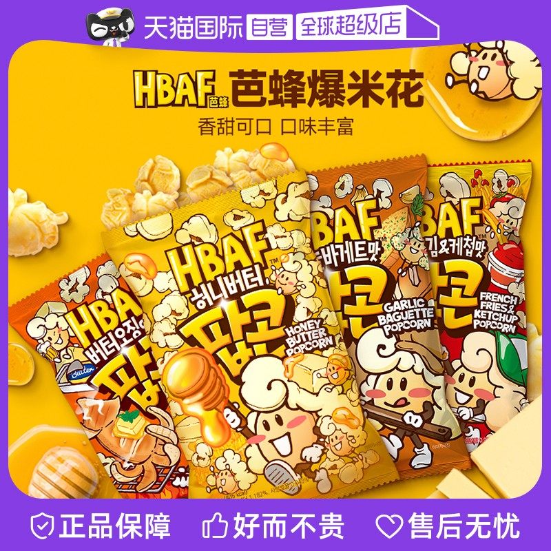 【自营】HBAF芭蜂蜂蜜黄油味爆米花80g韩国进口小吃休闲儿童零食