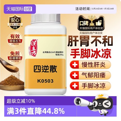 国际肝胆药品汉立方四逆散