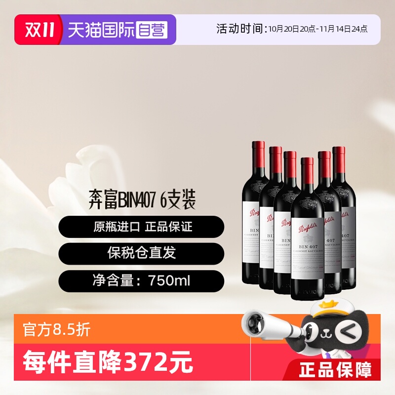 澳大利亚奔富BIN407干红葡萄酒