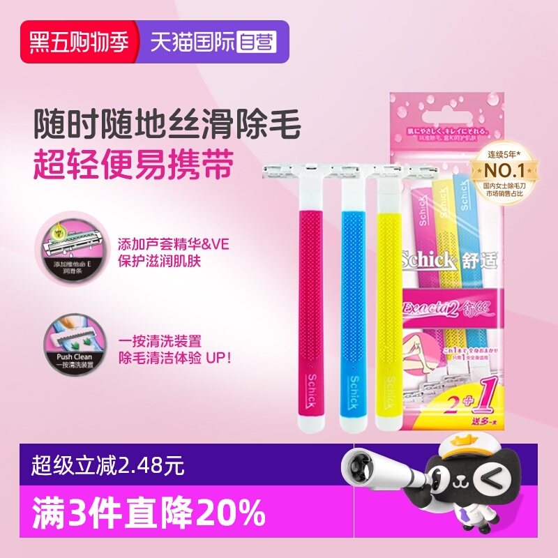 自营刮毛刀Schick/舒适