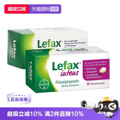 【自营】德国拜耳Lefax西甲硅油片250mg软胶囊特效版肠胃胀气打嗝
