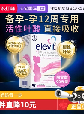 【自营】德国拜耳爱乐维Elevit孕妇孕早活性叶酸维生素1段90粒/盒
