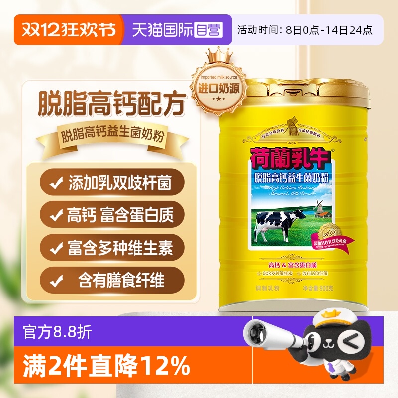 【自营】荷兰乳牛 脱脂高钙益生菌成人中老年奶粉900g罐不含蔗糖