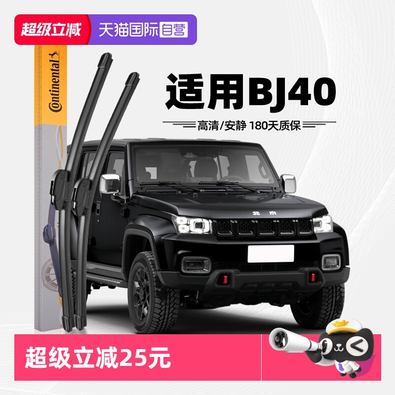 德国马牌北京BJ40雨刮器