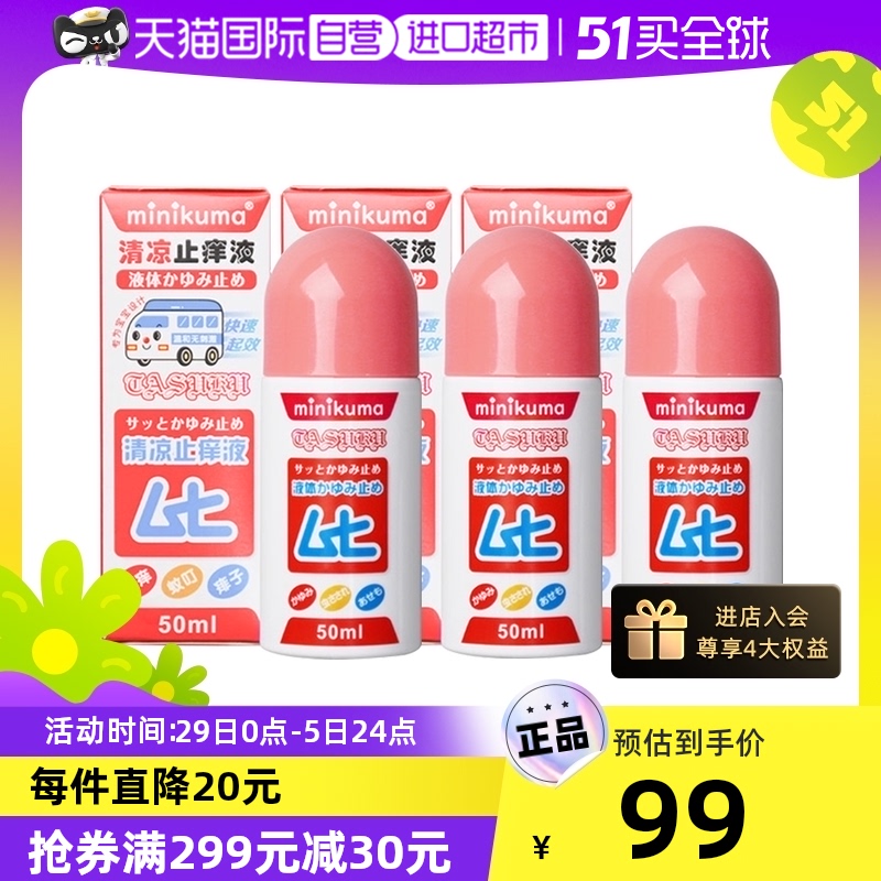 【自营】minikuma日本止痒液儿童版婴儿蚊虫叮咬止痒非无比滴*3瓶