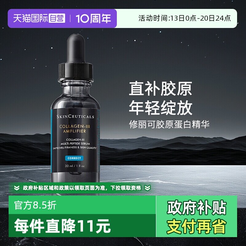 【自营】SKINCEUTICALS/修丽可胶原蛋白多肽精华液 30ml