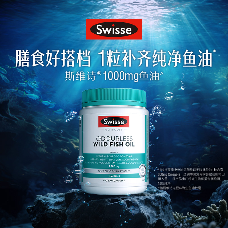 【自营】Swisse斯维诗深海鱼油欧米伽3女性鱼油胶囊1000mg 400粒