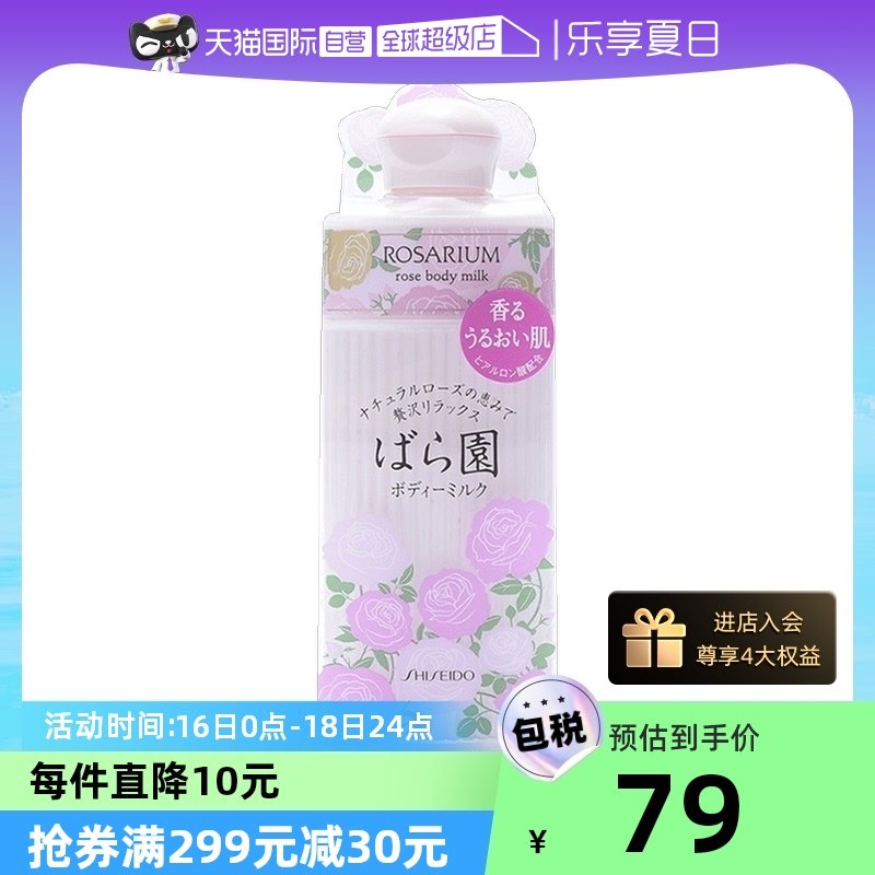 【自营】资生堂玫瑰园玫瑰身体乳200ml乳液补水滋润保湿美肌花香