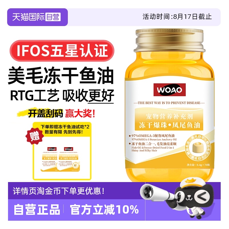 WOAO冻干爆珠凤尾鱼油适口性好