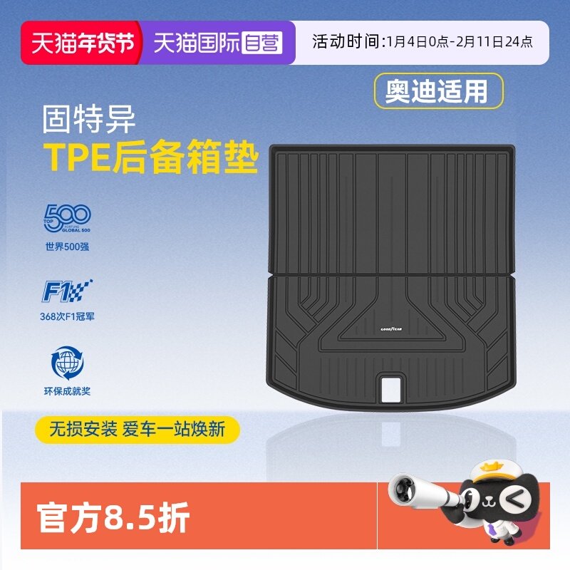 【自营】固特异全TPE后备箱垫适用于奥迪A4LA6LA7LQ3Q5L尾箱垫