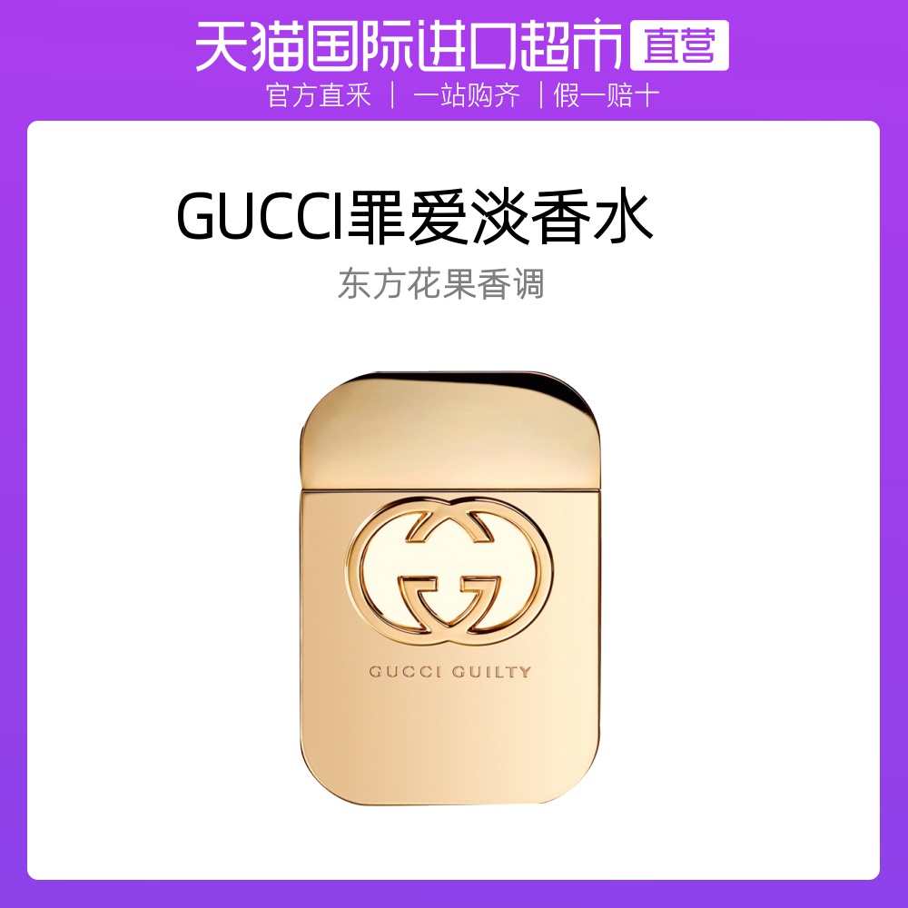 Gucci/古驰进口罪爱淡香水女士花果香调持久淡香清新50ml/75ml