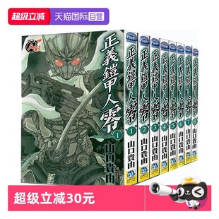 漫画 正义铠甲人 长鸿出版 自营 繁体中文 山口贵由 台版 8全 零