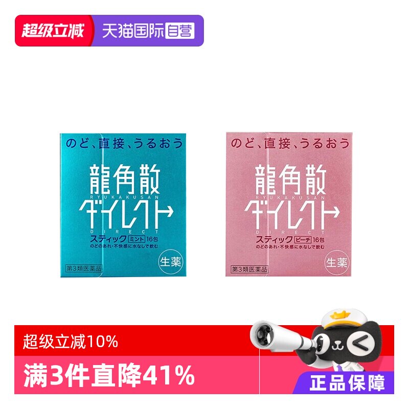 【自营】日本龙角散颗粒润嗓清咽利喉缓咳薄荷水蜜桃味 1盒润喉糖